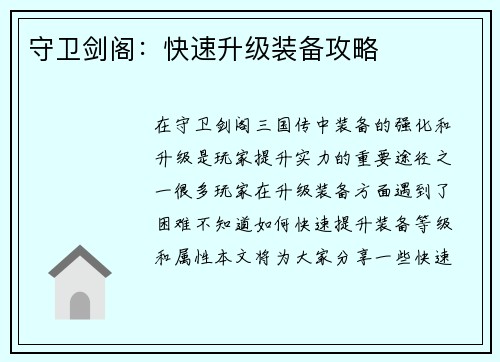 守卫剑阁：快速升级装备攻略
