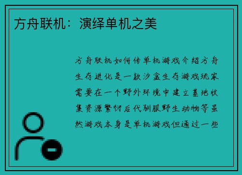 方舟联机：演绎单机之美