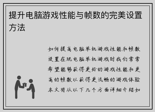 提升电脑游戏性能与帧数的完美设置方法