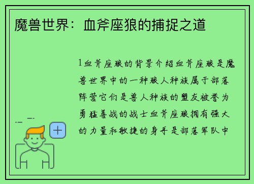 魔兽世界：血斧座狼的捕捉之道
