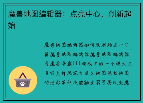 魔兽地图编辑器：点亮中心，创新起始