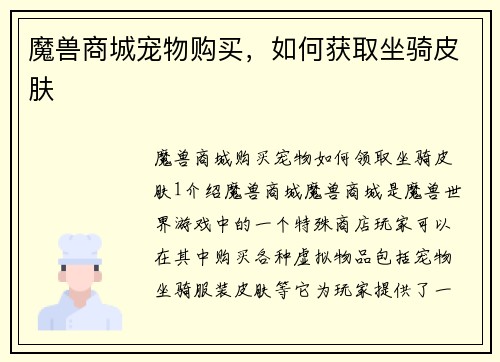 魔兽商城宠物购买，如何获取坐骑皮肤