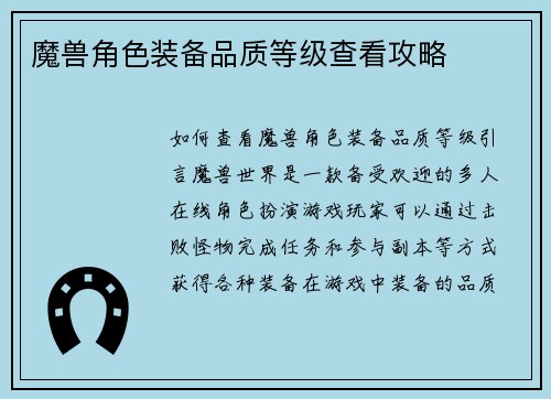 魔兽角色装备品质等级查看攻略